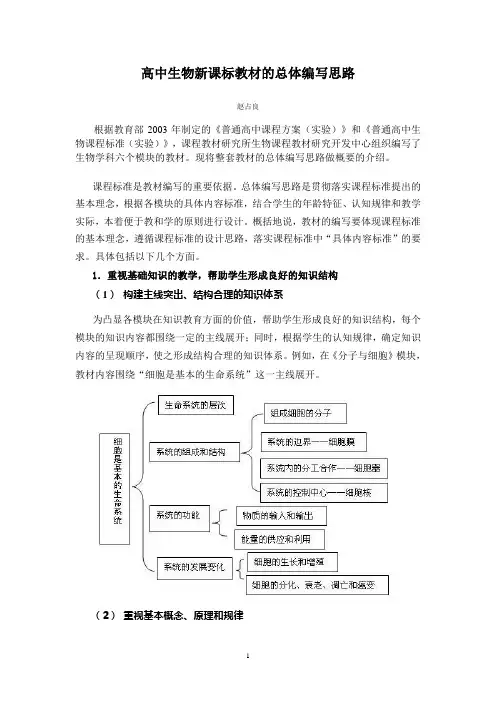 高中生物新课标教材的总体编写思路