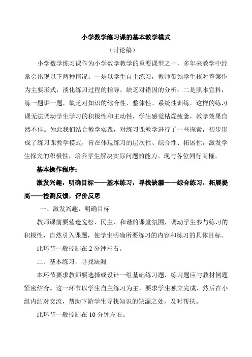 小学数学练习课的基本教学模式