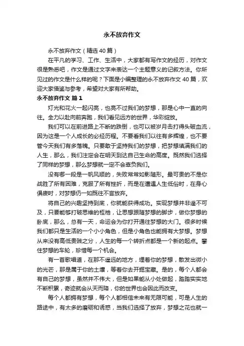 永不放弃作文（精选40篇）