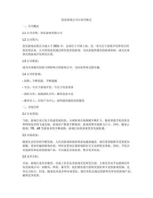 创业游戏公司计划书格式