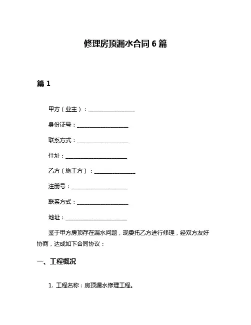 修理房顶漏水合同6篇