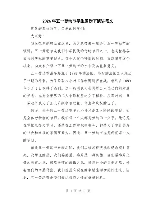 2024年五一劳动节学生国旗下演讲范文