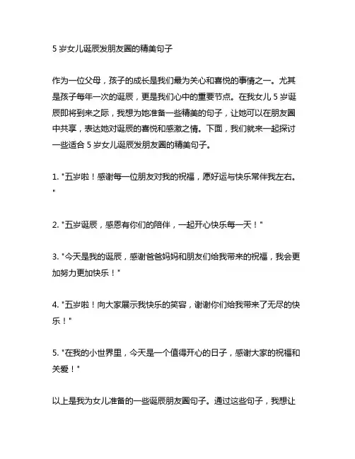 5岁女儿生日发朋友圈的精美句子