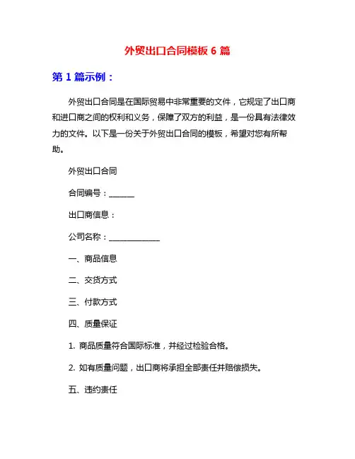 外贸出口合同模板6篇