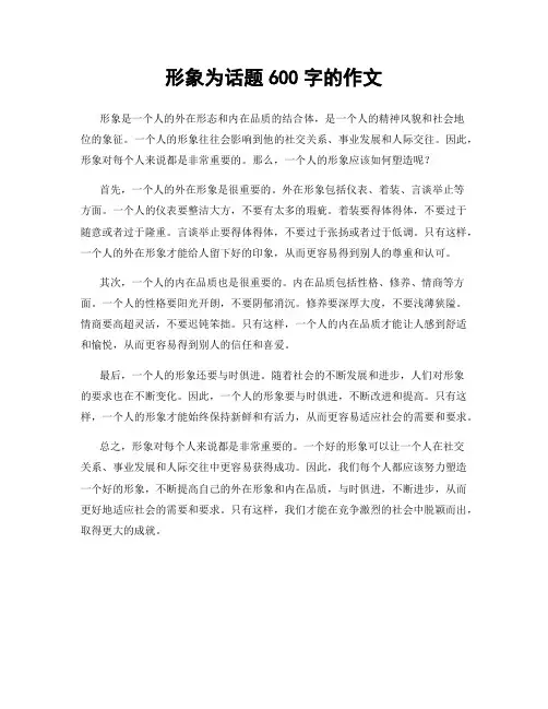 形象为话题600字的作文