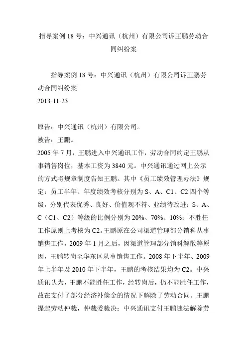 指导案例18号：中兴通讯(杭州)有限公司诉王鹏劳动合同纠纷案