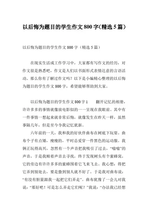 以后悔为题目的学生作文800字(精选5篇)