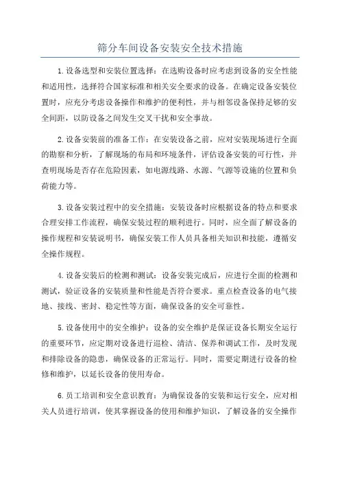 筛分车间设备安装安全技术措施