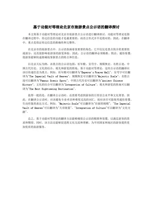 基于功能对等理论北京市旅游景点公示语的翻译探讨