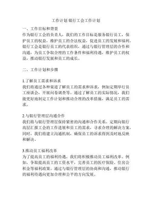 工作计划 银行工会工作计划