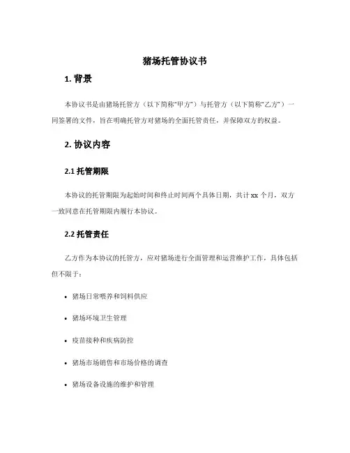 猪场托管协议书