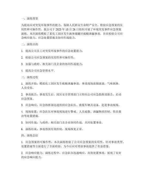 环境突发事件应急预案演练总结