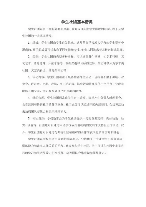 学生社团基本情况