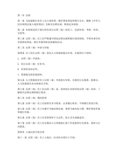 银行业员工出入境管理制度