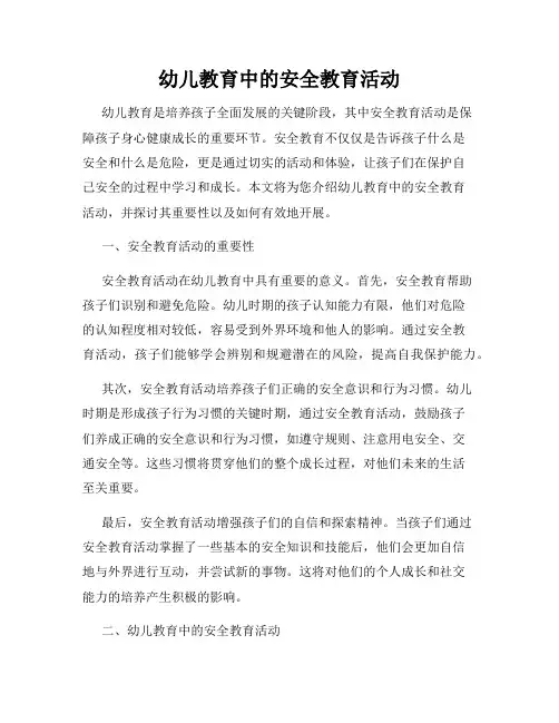 幼儿教育中的安全教育活动