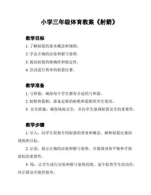 小学三年级体育教案《射箭》