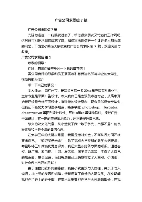 广告公司求职信7篇