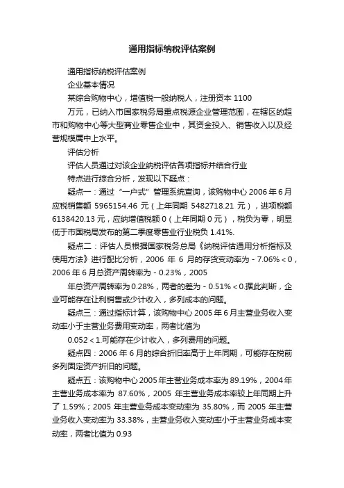 通用指标纳税评估案例