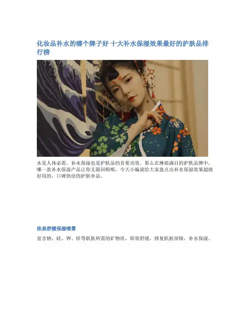 化妆品补水的哪个牌子好 十大补水保湿效果最好的护肤品排行榜