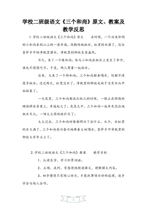 小学二年级语文《三个和尚》原文、教案及教学反思