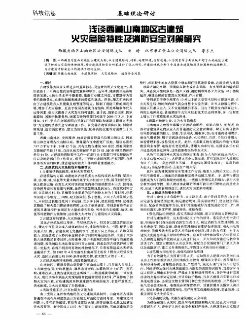 浅谈西藏山南地区古建筑火灾危险特性及消防安全对策研究