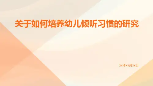关于如何培养幼儿倾听习惯的研究