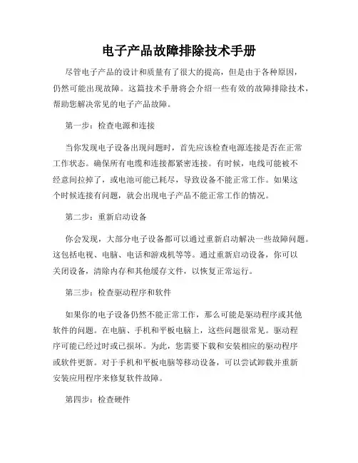 电子产品故障排除技术手册