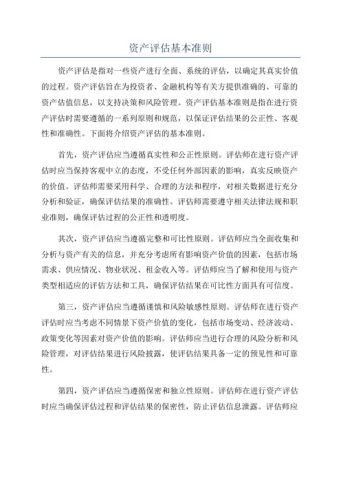 资产评估基本准则