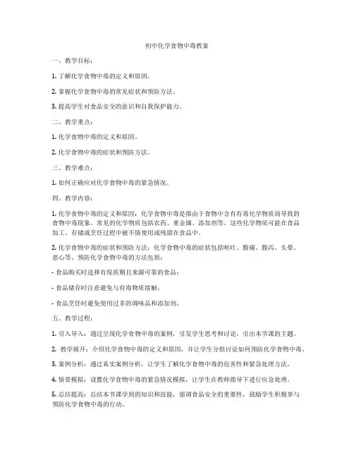 初中化学食物中毒教案