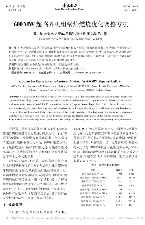 600MW超临界机组锅炉燃烧优化调整方法