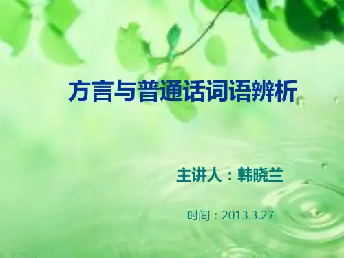 方言与普通话词语