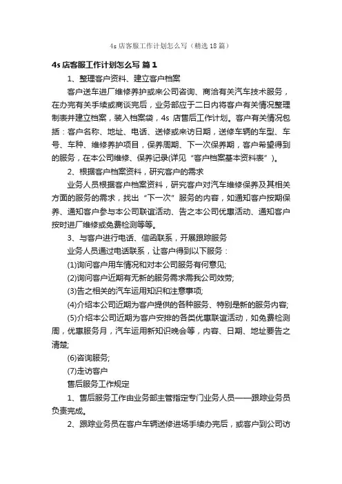 4s店客服工作计划怎么写（精选18篇）