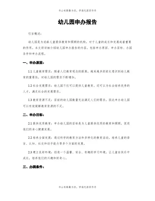 幼儿园申办报告
