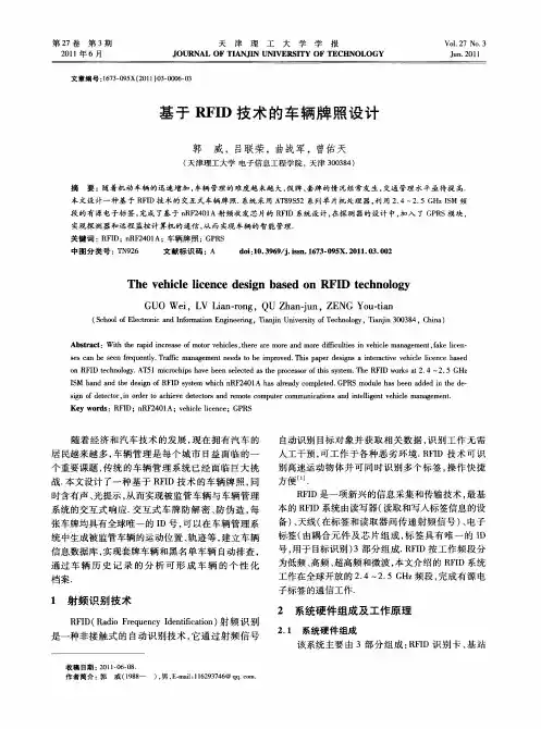 基于RFID技术的车辆牌照设计