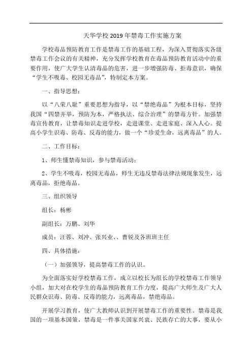 天华学校2019年禁毒工作实施方案