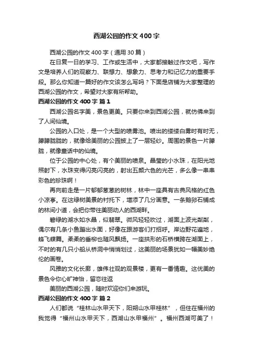 西湖公园的作文400字