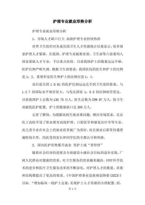 护理专业就业形势分析
