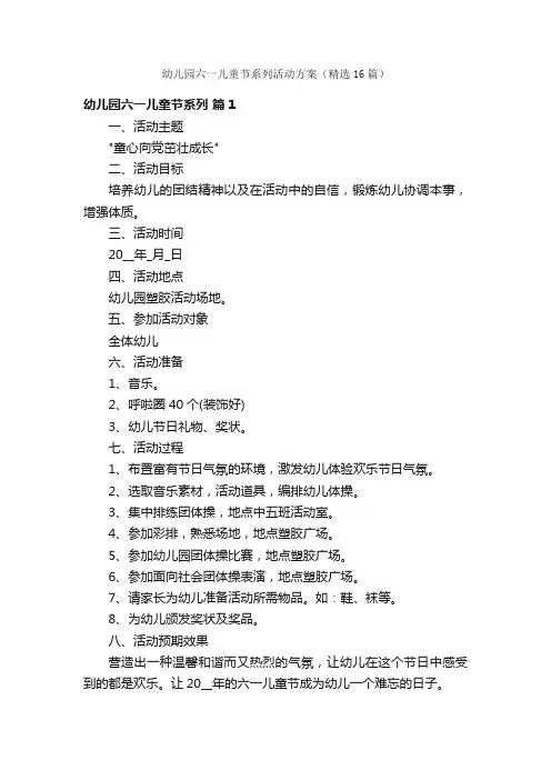 幼儿园六一儿童节系列活动方案（精选16篇）