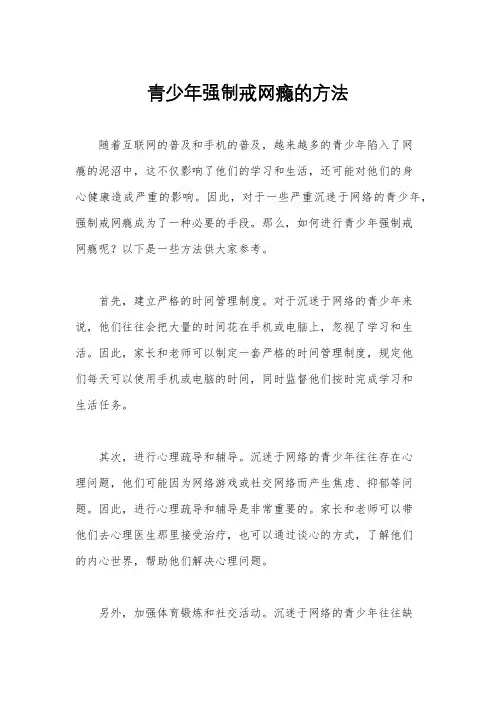 青少年强制戒网瘾的方法