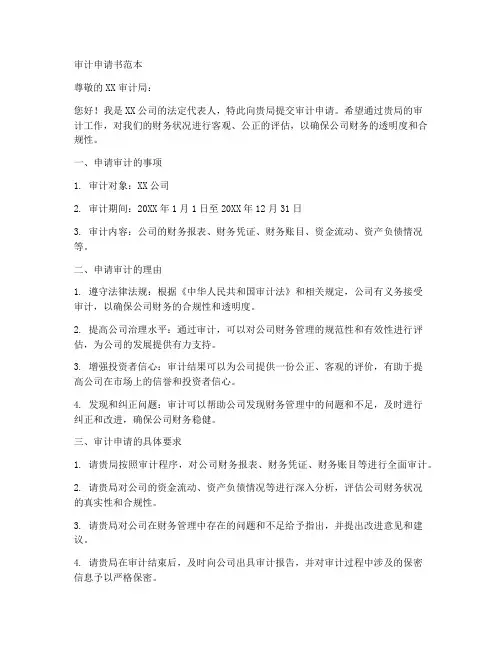 审计申请书范本