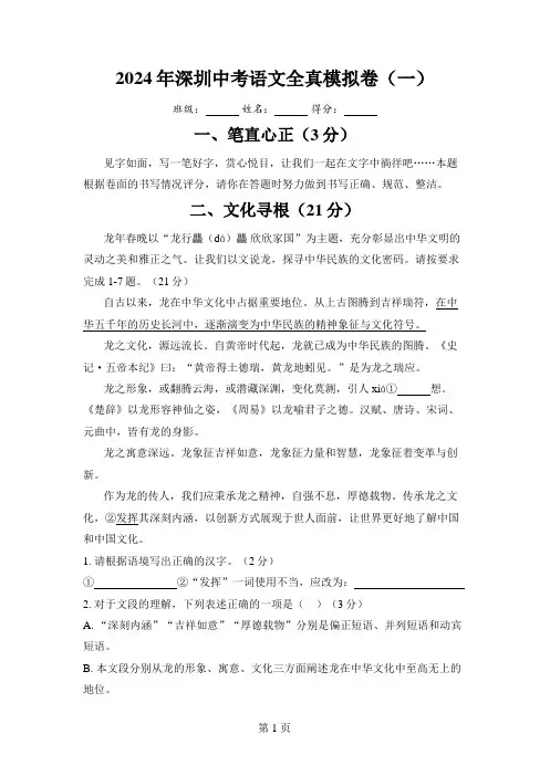 2024年广东省深圳市中考语文模拟卷(一)