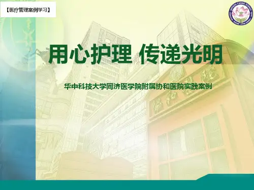 【医疗管理案例】：用心护理,传递光明,协和医院案例