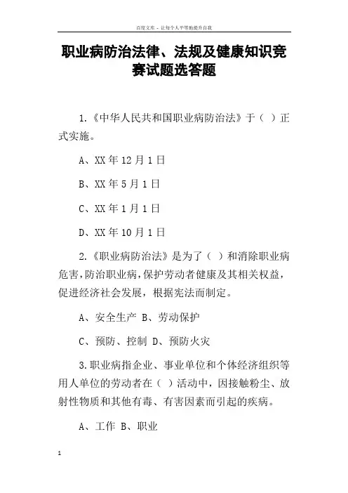 职业病防治法律法规及健康知识竞赛试题选答题