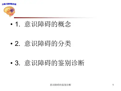 意识障碍的鉴别诊断课件