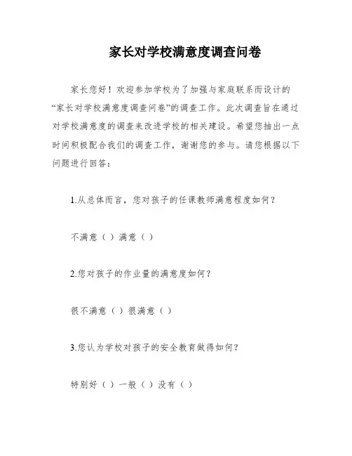 家长对学校满意度调查问卷