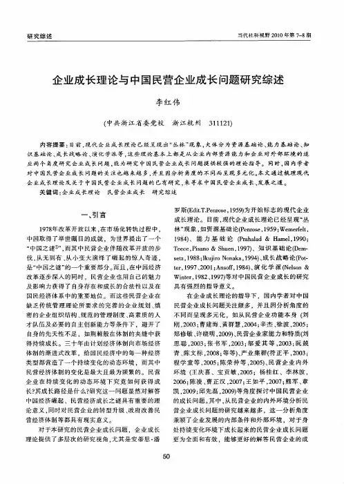 企业成长理论与中国民营企业成长问题研究综述