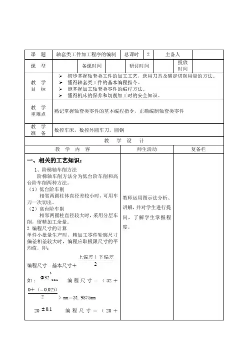 数控车工教案2轴套类工件加工程序的编制
