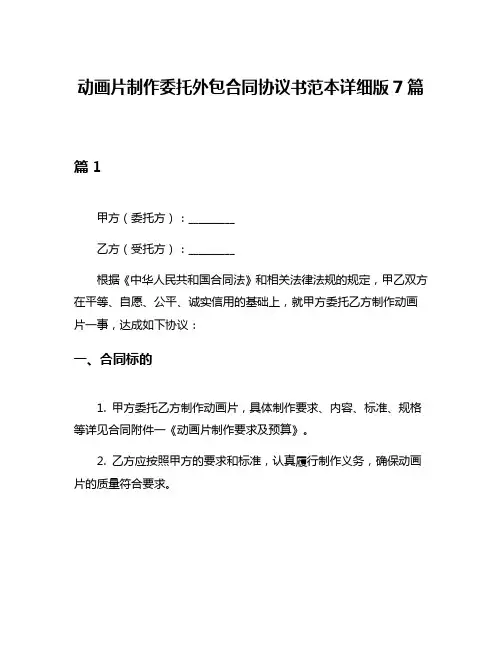 动画片制作委托外包合同协议书范本详细版7篇