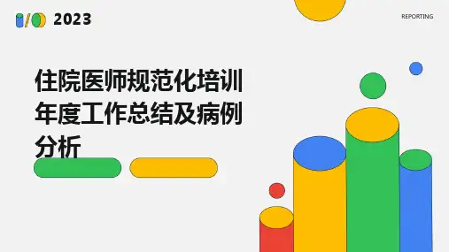 住院医师规范化培训年度工作总结及病例分析