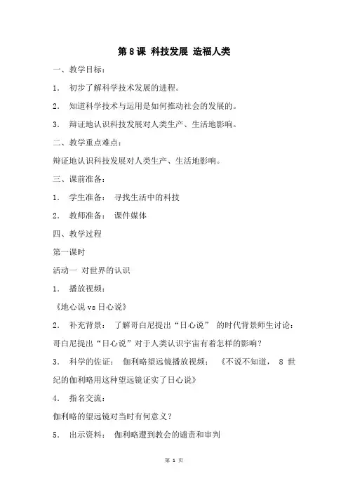 部编版六年级下册道德与法治第8课《科技发展《造福人类》优秀教案